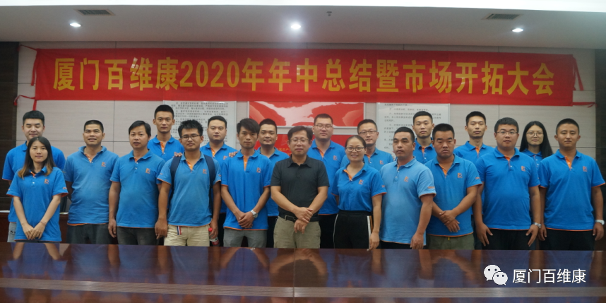 熱烈慶祝百維康2020年年中總結(jié)暨市場開拓大會(huì)圓滿成功