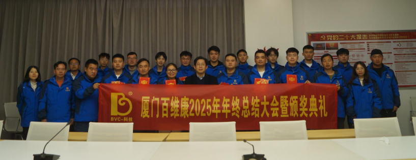 熱烈慶祝百維康2025年年終總結大會暨頒獎典禮圓滿成功！