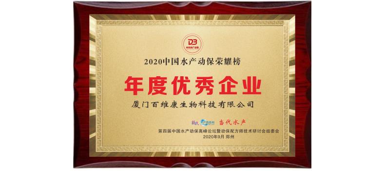 中流擊水 奮楫者進(jìn)——熱烈祝賀廈門百維康榮獲“2020中國(guó)水產(chǎn)動(dòng)保榮耀榜”三項(xiàng)大獎(jiǎng)！