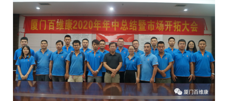 熱烈慶祝百維康2020年年中總結(jié)暨市場(chǎng)開(kāi)拓大會(huì)圓滿成功