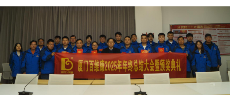 熱烈慶祝百維康2025年年終總結(jié)大會暨頒獎典禮圓滿成功！